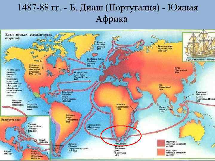 1487 -88 гг. - Б. Диаш (Португалия) - Южная Африка 