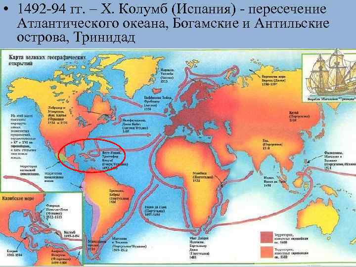  • 1492 -94 гг. – Х. Колумб (Испания) - пересечение Атлантического океана, Богамские