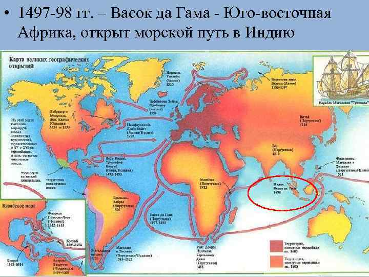  • 1497 -98 гг. – Васок да Гама - Юго-восточная Африка, открыт морской