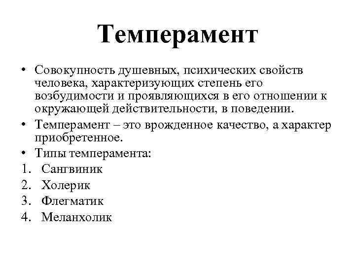 Темперамент • Совокупность душевных, психических свойств человека, характеризующих степень его возбудимости и проявляющихся в