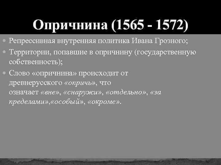 Опричнина (1565 - 1572) Репрессивная внутренняя политика Ивана Грозного; Территории, попавшие в опричнину (государственную