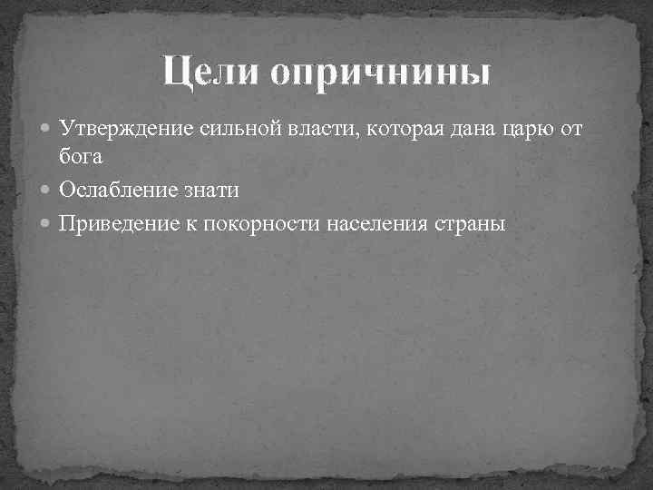 Цели опричнины Утверждение сильной власти, которая дана царю от бога Ослабление знати Приведение к