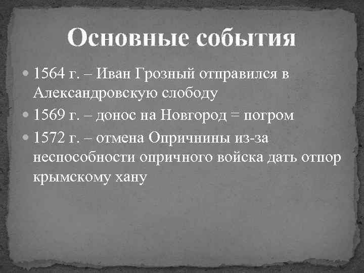 Основные события 1564 г. – Иван Грозный отправился в Александровскую слободу 1569 г. –