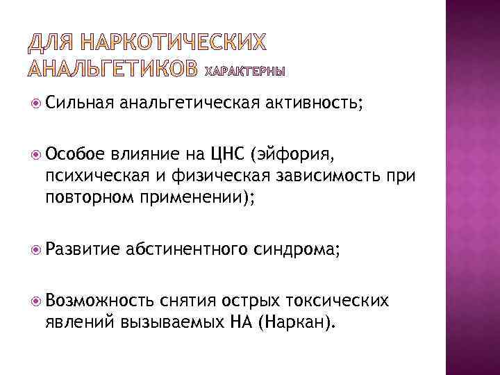  Сильная анальгетическая активность; Особое влияние на ЦНС (эйфория, психическая и физическая зависимость при