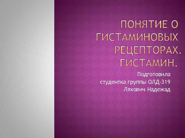 Подготовила студентка группы ОЛД-319 Ляхович Надежад 