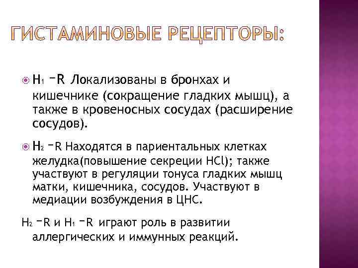  Н 1 –R Локализованы в бронхах и кишечнике (сокращение гладких мышц), а также