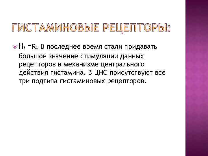  Н 3 –R. В последнее время стали придавать большое значение стимуляции данных рецепторов