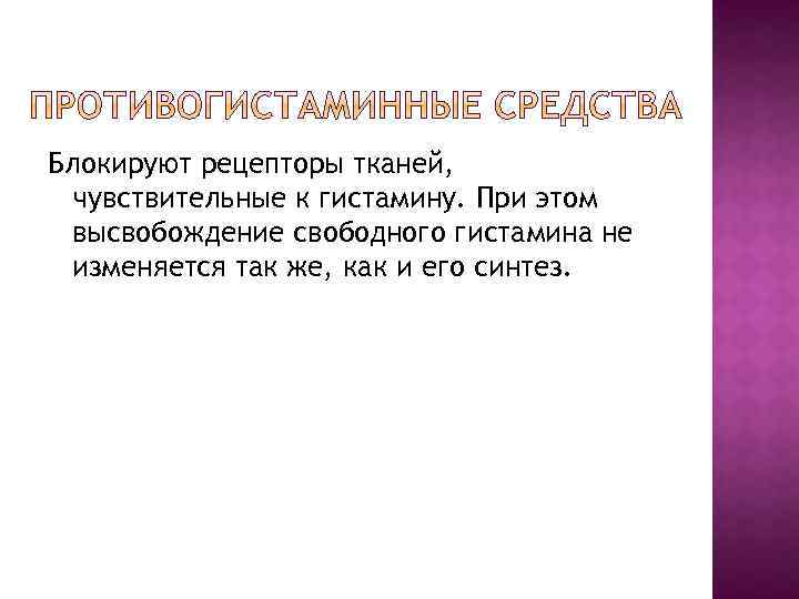 Блокируют рецепторы тканей, чувствительные к гистамину. При этом высвобождение свободного гистамина не изменяется так