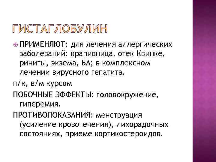  ПРИМЕНЯЮТ: для лечения аллергических заболеваний: крапивница, отек Квинке, риниты, экзема, БА; в комплексном