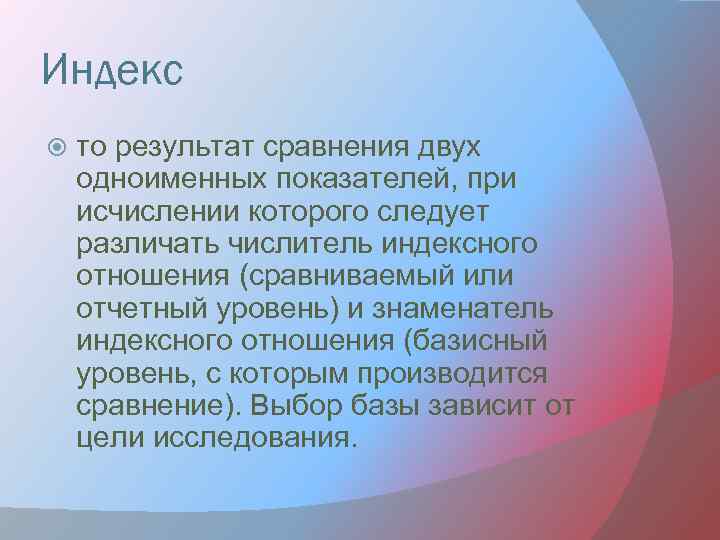 Индекс то результат сравнения двух одноименных показателей, при исчислении которого следует различать числитель индексного