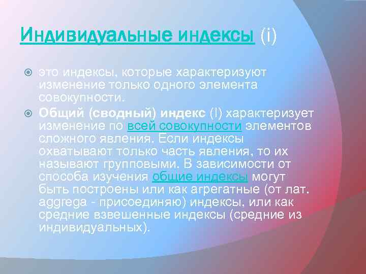 Индивидуальные индексы (i) это индексы, которые характеризуют изменение только одного элемента совокупности. Общий (сводный)