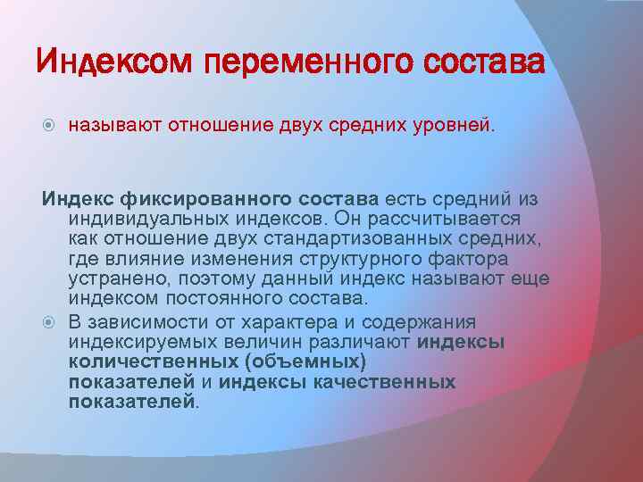 Индексом переменного состава называют отношение двух средних уровней. Индекс фиксированного состава есть средний из