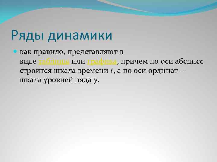 Ряды динамики как правило, представляют в виде таблицы или графика, причем по оси абсцисс