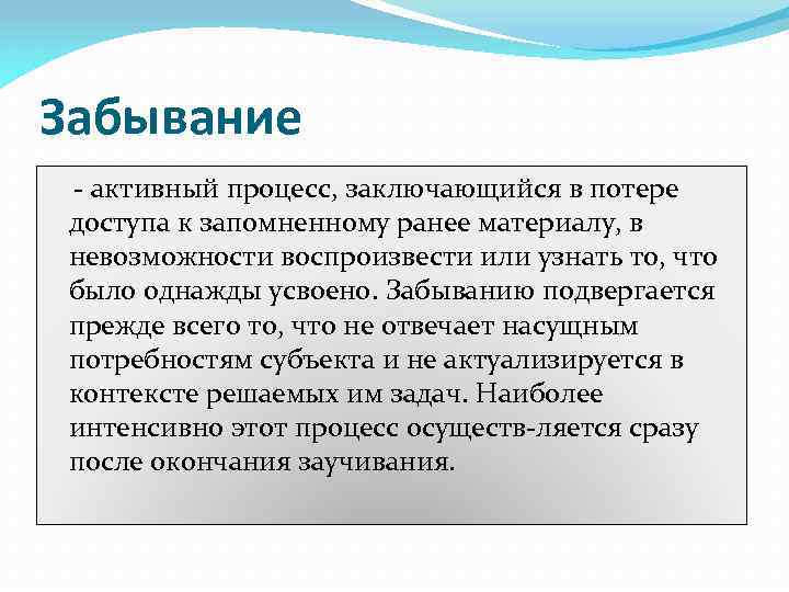 Забывание активный процесс, заключающийся в потере доступа к запомненному ранее материалу, в невозможности воспроизвести