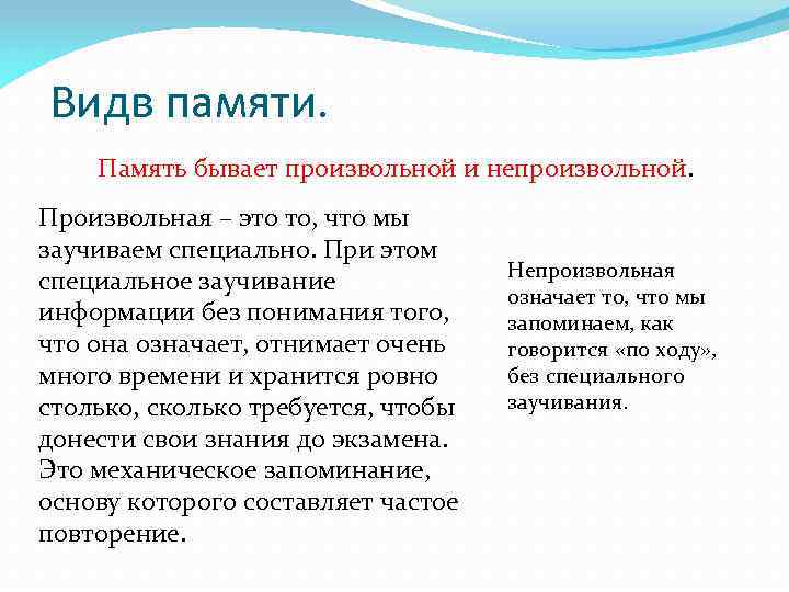 Видв памяти. Память бывает произвольной и непроизвольной. Произвольная – это то, что мы заучиваем