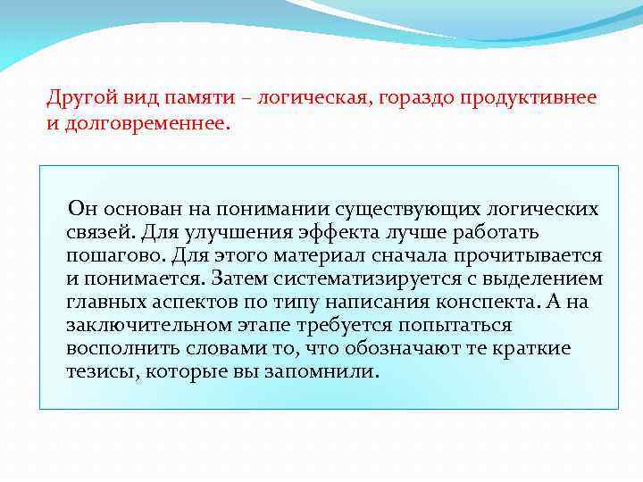 Другой вид памяти – логическая, гораздо продуктивнее и долговременнее. Он основан на понимании существующих