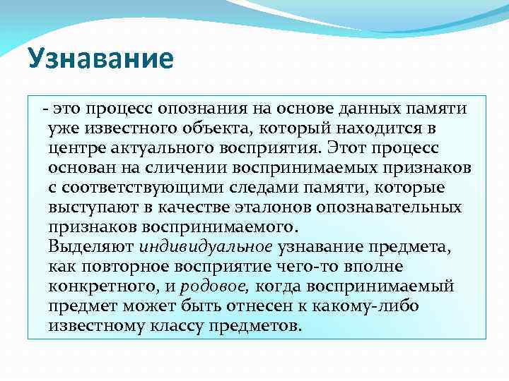 Узнавание это процесс опознания на основе данных памяти уже известного объекта, который находится в