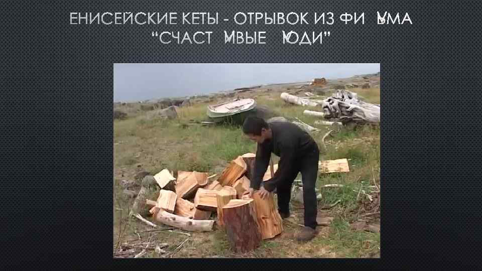 ЕНИСЕЙСКИЕ КЕТЫ - ОТРЫВОК ИЗ ФИЛЬМА “СЧАСТЛИВЫЕ ЛЮДИ” 