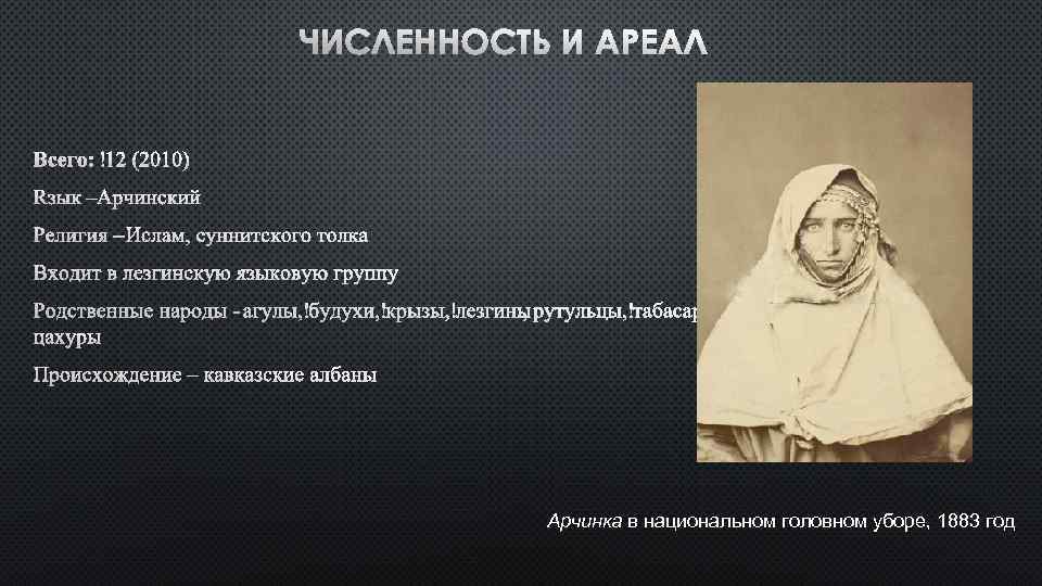 Арчинка в национальном головном уборе, 1883 год 