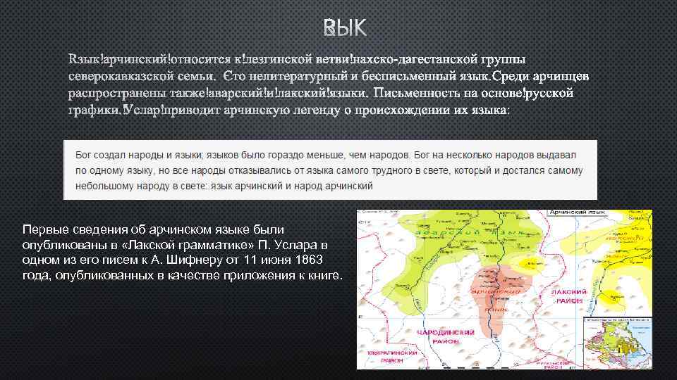Первые сведения об арчинском языке были опубликованы в «Лакской грамматике» П. Услара в одном