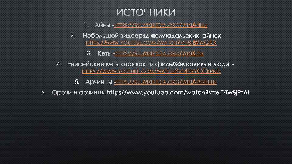 ИСТОЧНИКИ 1. АЙНЫ - HTTPS: //RU. WIKIPEDIA. ORG/WIKIАЙНЫ / 2. НЕБОЛЬШОЙ ВИДЕОРЯД О КАМЧАДАЛЬСКИХ