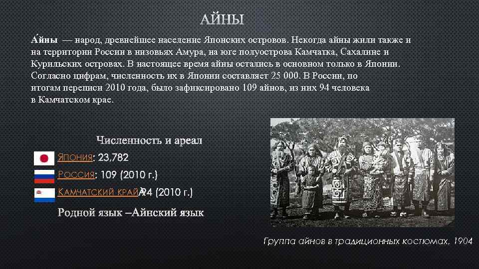 АЙНЫ А йны — народ, древнейшее население Японских островов. Некогда айны жили также и