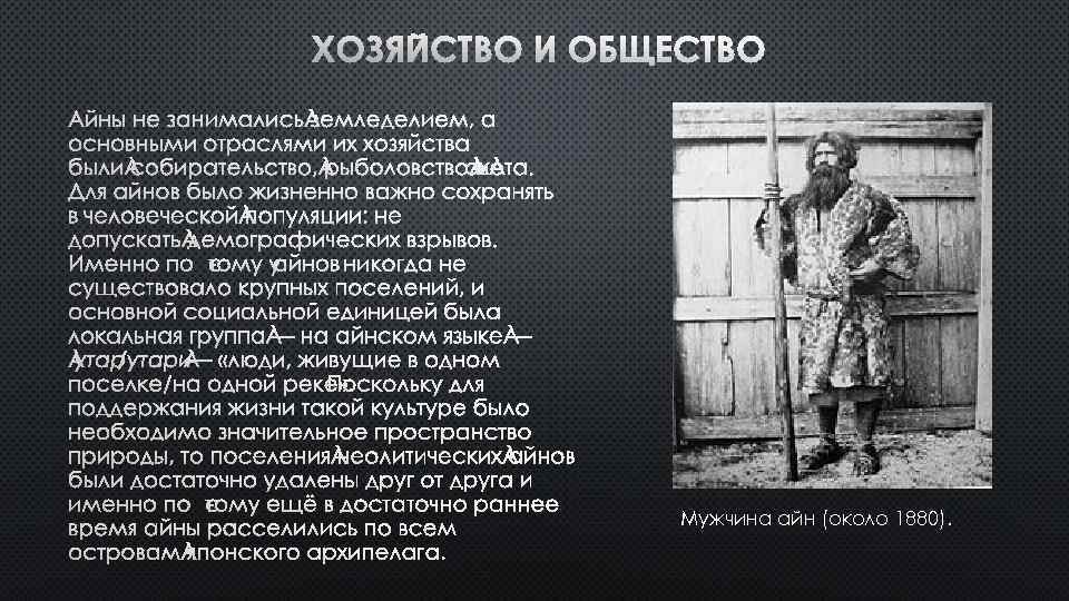 Мужчина айн (около 1880). 