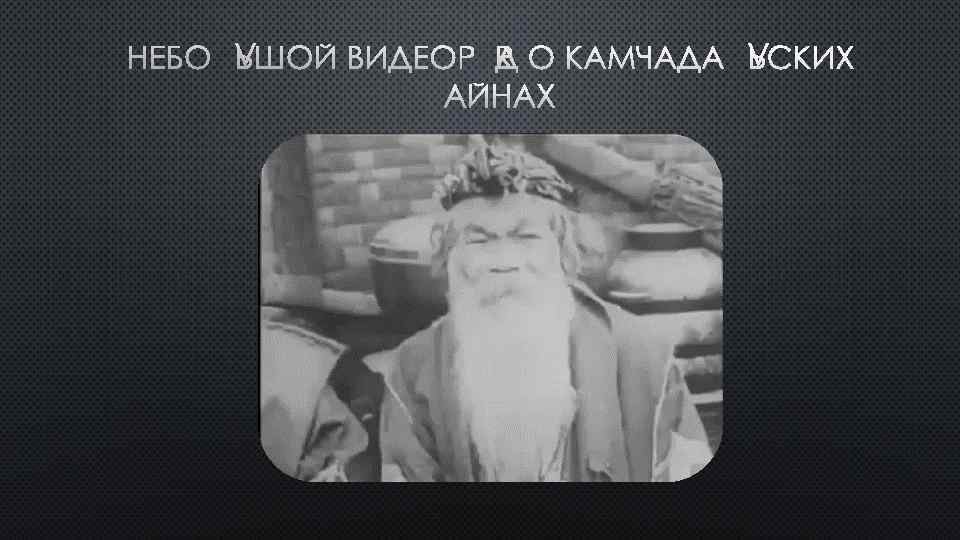 НЕБОЛЬШОЙ ВИДЕОРЯД О АЙНАХ 