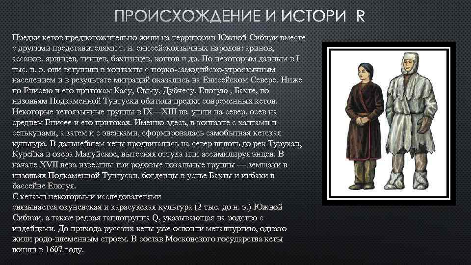 Предки кетов предположительно жили на территории Южной Сибири вместе с другими представителями т. н.
