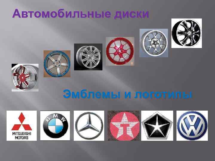 Автомобильные диски Эмблемы и логотипы 