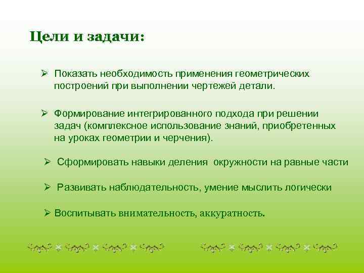 Цели и задачи: Ø Показать необходимость применения геометрических построений при выполнении чертежей детали. Ø