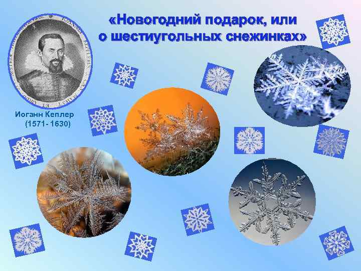  «Новогодний подарок, или о шестиугольных снежинках» Иоганн Кеплер (1571 - 1630) 