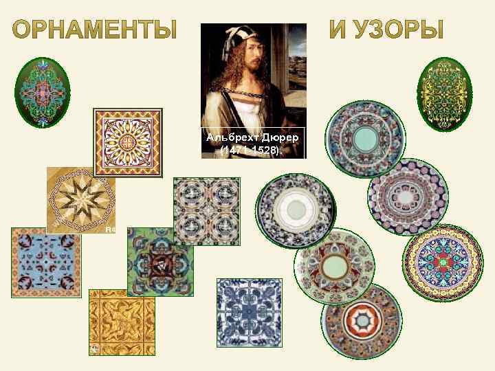Альбрехт Дюрер (1471 -1528). 