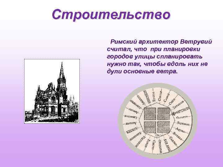 Строительство Римский архитектор Ветрувий считал, что при планировки городов улицы спланировать нужно так, чтобы
