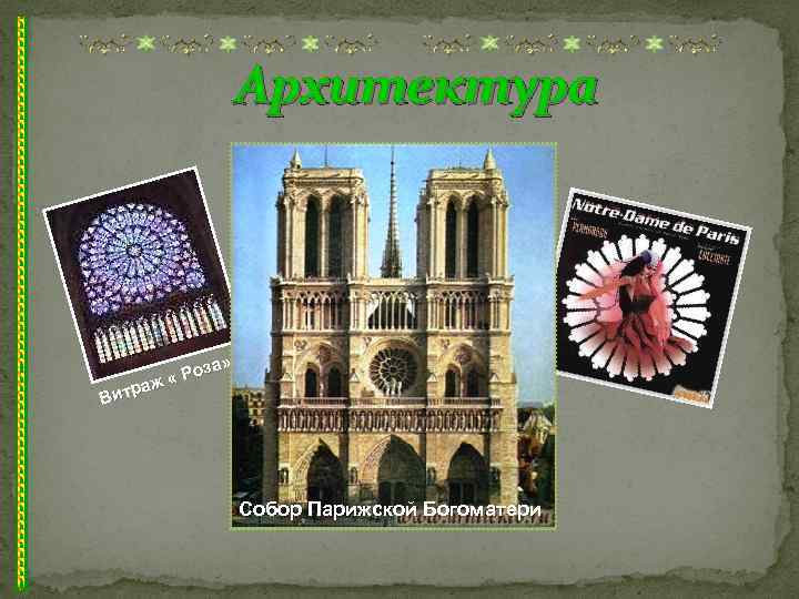 Архитектура за» « Ро ж итра В Собор Парижской Богоматери 