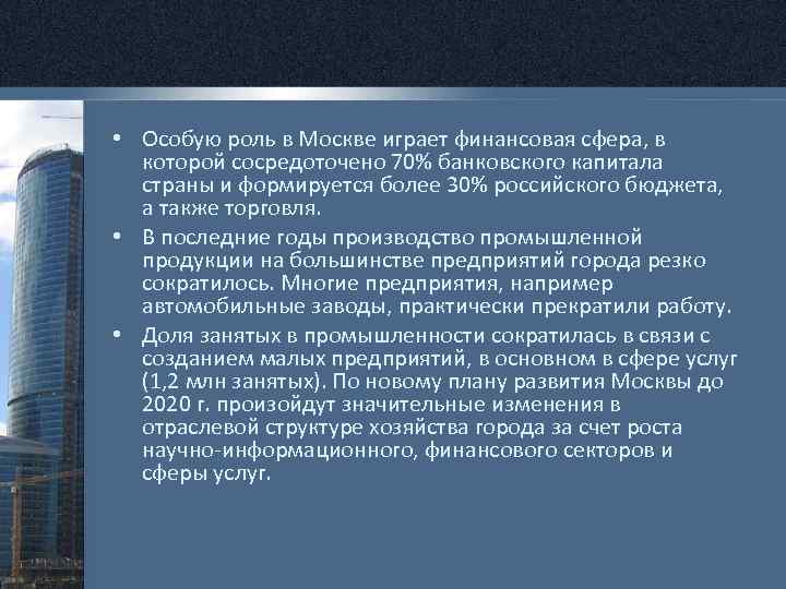  • Особую роль в Москве играет финансовая сфера, в которой сосредоточено 70% банковского