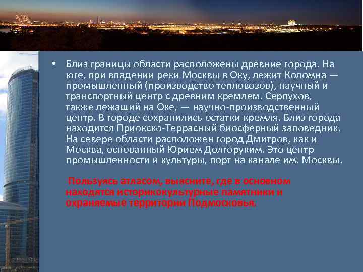  • Близ границы области расположены древние города. На юге, при впадении реки Москвы