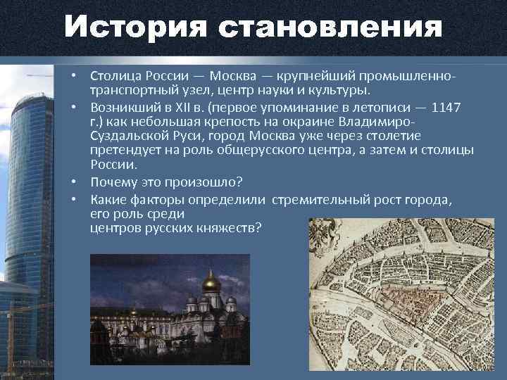 История становления • Столица России — Москва — крупнейший промышленно- транспортный узел, центр науки