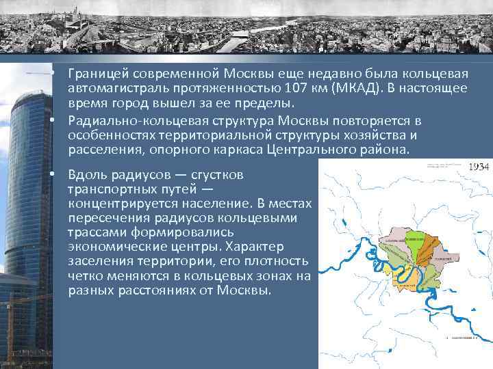 • Границей современной Москвы еще недавно была кольцевая автомагистраль протяженностью 107 км (МКАД).