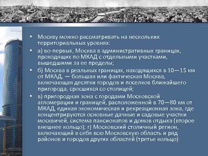  • Москву можно рассматривать на нескольких территориальных уровнях: • а) во-первых, Москва в