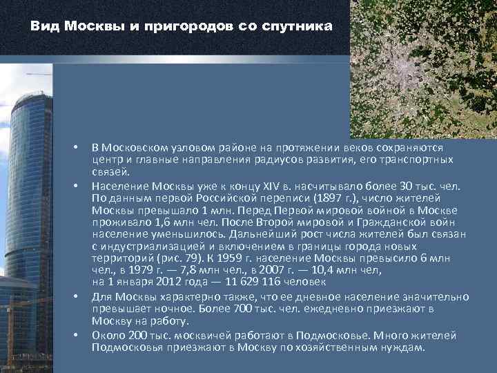 Вид Москвы и пригородов со спутника • • В Московском узловом районе на протяжении