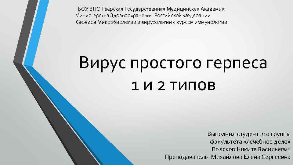 ГБОУ ВПО Тверская Государственная Медицинская Академия Министерства Здравоохранения Российской Федерации Кафедра Микробиологии и вирусологии