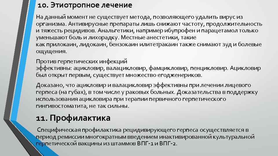 10. Этиотропное лечение На данный момент не существует метода, позволяющего удалить вирус из организма.