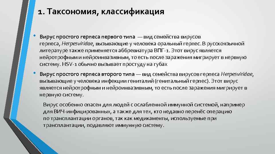 1. Таксономия, классификация • Вирус простого герпеса первого типа — вид семейства вирусов герпеса,