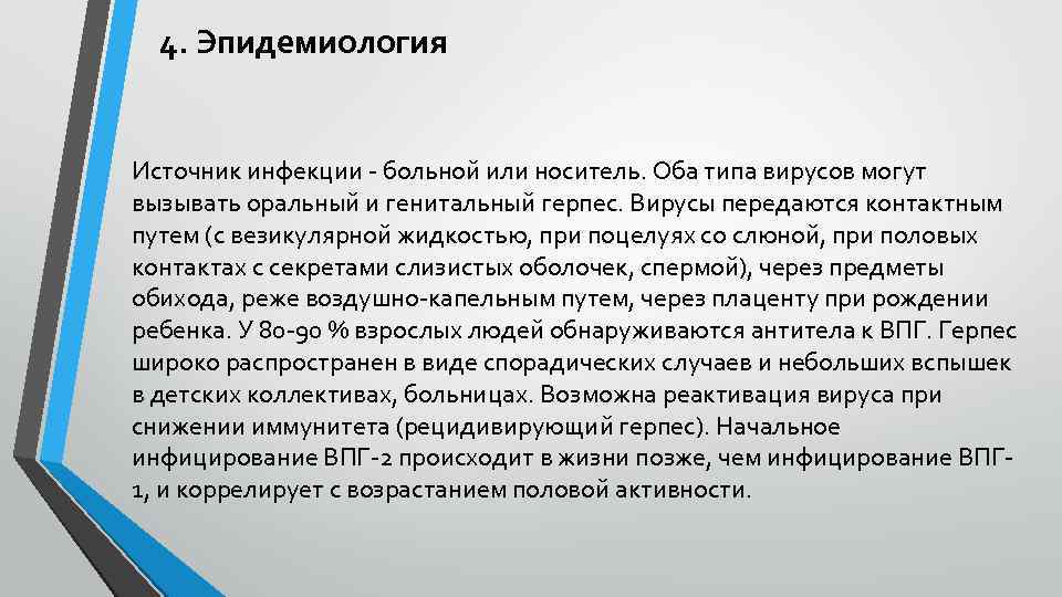 4. Эпидемиология Источник инфекции - больной или носитель. Оба типа вирусов могут вызывать оральный