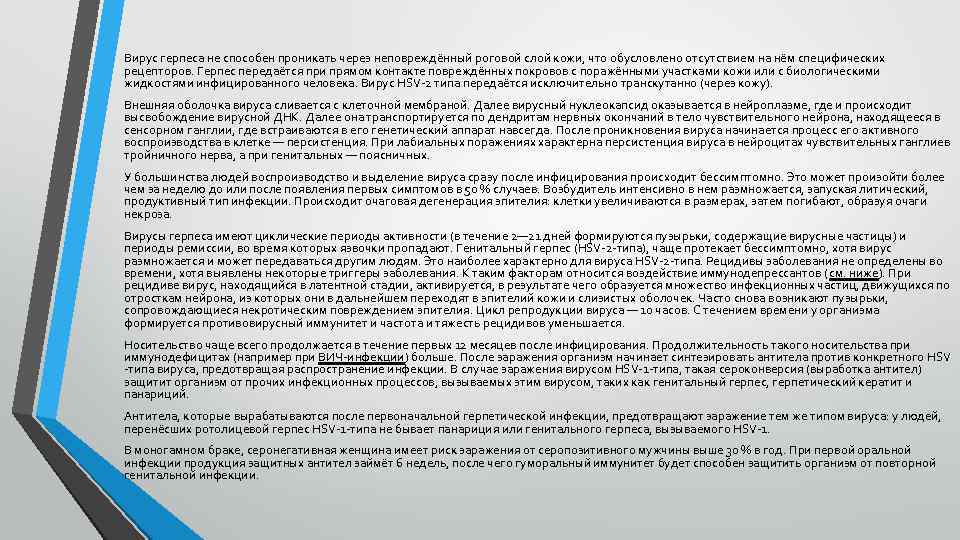 Вирус герпеса не способен проникать через неповреждённый роговой слой кожи, что обусловлено отсутствием на