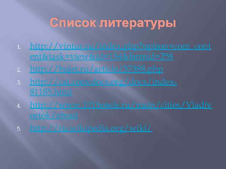 Список литературы 1. 2. 3. 4. 5. http: //vintur. ru/index. php? option=com_cont ent&task=view&id=134&Itemid=258 http: