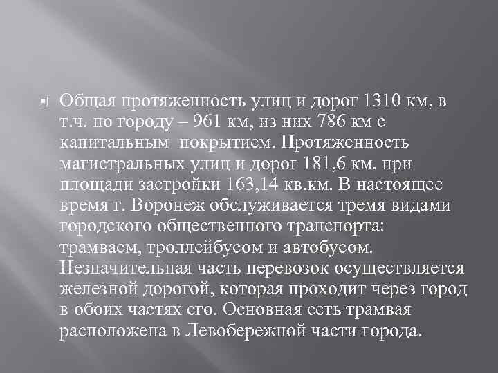  Общая протяженность улиц и дорог 1310 км, в т. ч. по городу –