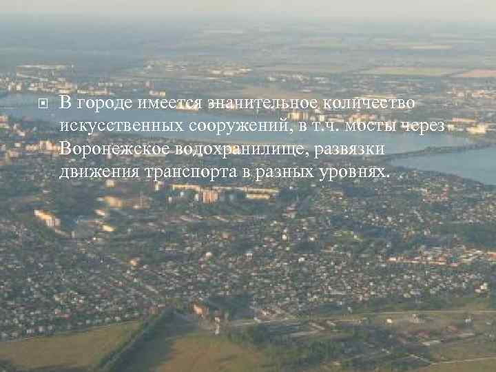  В городе имеется значительное количество искусственных сооружений, в т. ч. мосты через Воронежское