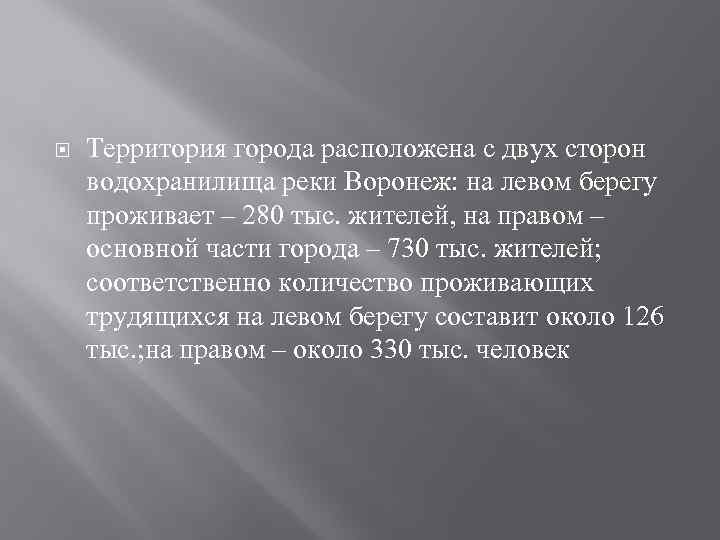  Территория города расположена с двух сторон водохранилища реки Воронеж: на левом берегу проживает